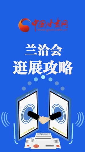 圖解|蘭洽會(huì)逛展怎么逛?這份攻略請(qǐng)收好！