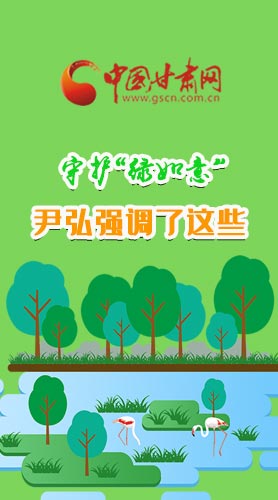 圖解|守護“綠如意” 尹弘強調了這些！