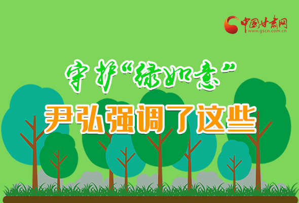 圖解|守護(hù)“綠如意” 尹弘強(qiáng)調(diào)了這些！