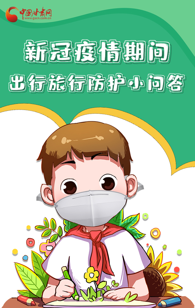 H5|新冠疫情期間，出行旅行防護小問答