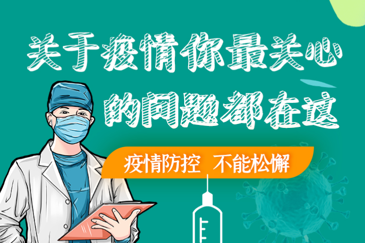 圖解丨劃重點(diǎn)！本輪疫情最新熱點(diǎn)解讀