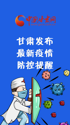 圖解|甘肅發(fā)布最新疫情防控提醒 請收好！