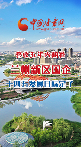 長(zhǎng)圖|營(yíng)收五年內(nèi)翻番！蘭州新區(qū)國(guó)企