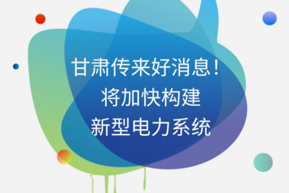 H5|甘肅傳來好消息！將加快構建新型電力系統(tǒng)