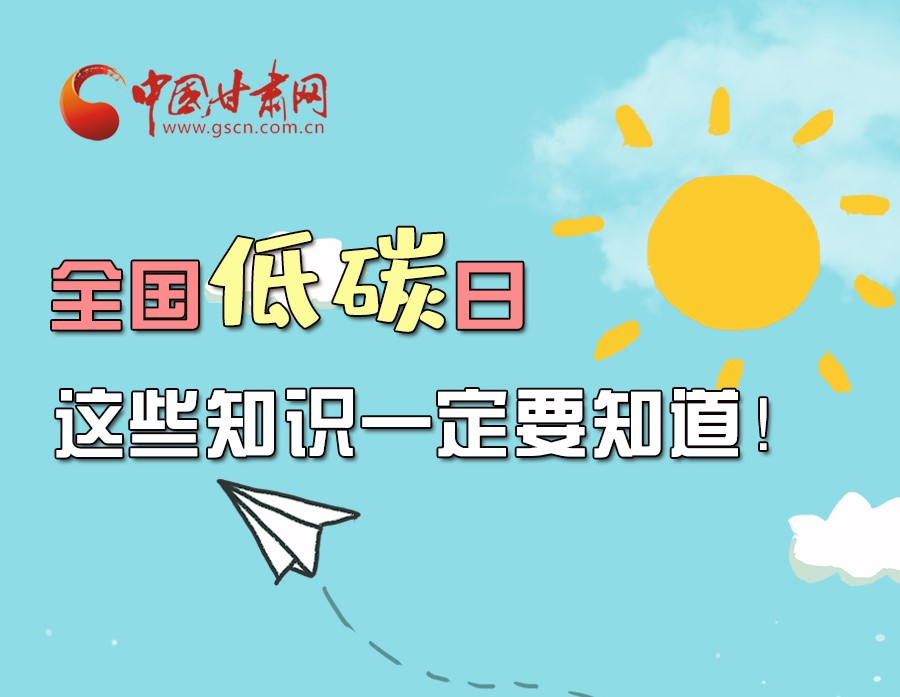 圖解丨全國低碳日，這些知識一定要知道！