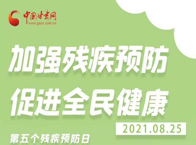 海報|殘疾預防 做到這些為自己的健康護航！