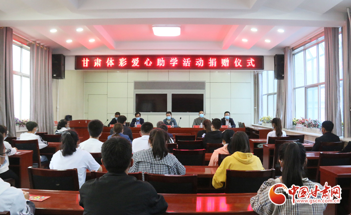 愛心助學子 真情暖人心 “公益體彩、愛心助學”資助活動在慶陽華池舉辦 