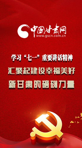 圖解|學(xué)習(xí)“七一”重要講話精神，匯聚起建設(shè)幸福美好新甘肅的磅礴力量