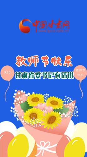 圖解|教師節(jié)快樂！甘肅省委書記有話說……