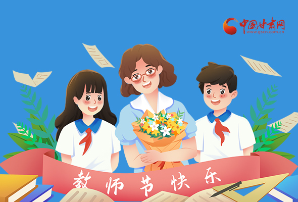 圖解|教師節(jié)快樂！甘肅省委書記有話說…… 