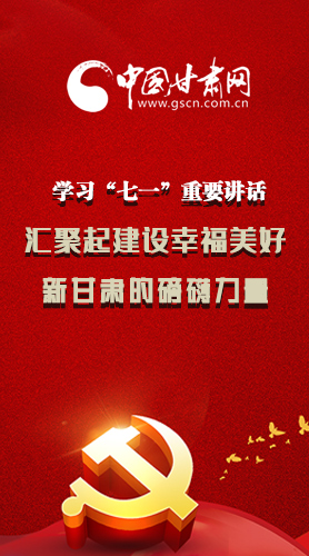 圖解|學習“七一”重要講話精神，匯聚起建設幸福美好新甘肅的磅礴力量