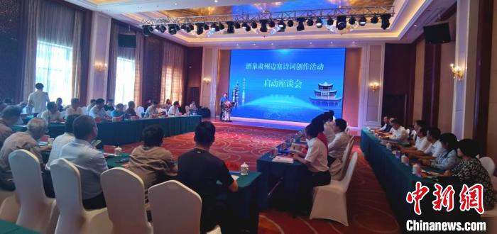 9月9日至12日，“酒泉肅州邊塞詩詞創(chuàng)作活動”在甘肅省酒泉市肅州區(qū)舉行。圖為活動啟動座談會。　閆姣 攝