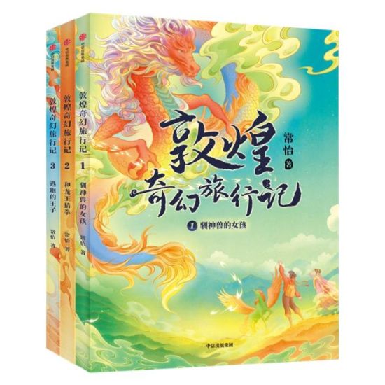 《敦煌奇幻旅行記》書封。出版方供圖