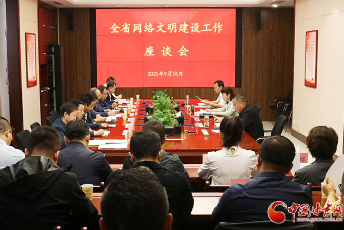 甘肅省網絡文明建設工作座談會在蘭召開