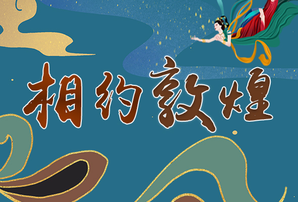 長圖|2021“一會一節(jié)”開幕，讓我們了解敦煌