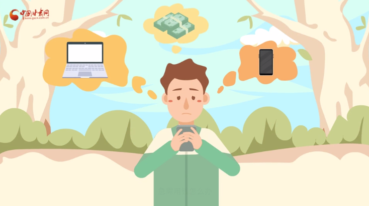 微動(dòng)畫(huà)|青春不還債 請(qǐng)對(duì)“校園貸”說(shuō)NO！