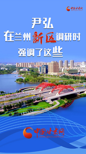 【甘快看·圖解】尹弘書記在蘭州新區(qū)調(diào)研時強調(diào)了這些！