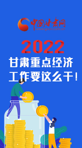 【甘快看·圖解】速覽！2022甘肅省重點(diǎn)經(jīng)濟(jì)工作要這么干！