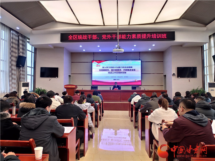 蘭州市城關(guān)區(qū)統(tǒng)戰(zhàn)干部、黨外干部培訓(xùn)班開班
