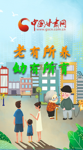 【甘快看·圖解】老有所養(yǎng) 幼有所育 十四五蘭州這樣做！