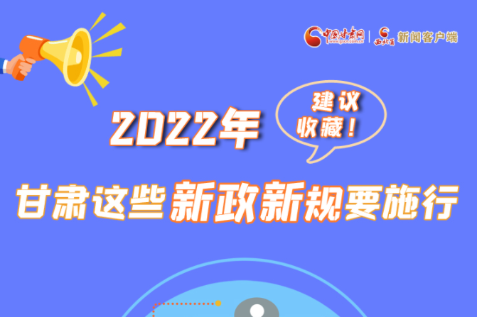 圖解|建議收藏！2022年，甘肅這些新政新規(guī)要施行