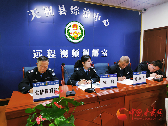 【聽(tīng)網(wǎng)絡(luò)大V講政法大提升】武威天?？h：遠(yuǎn)程視頻調(diào)解 糾紛指尖化解
