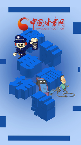 【甘快看·圖解】@所有人！謹(jǐn)防電信詐騙 請(qǐng)牢記這5點(diǎn)