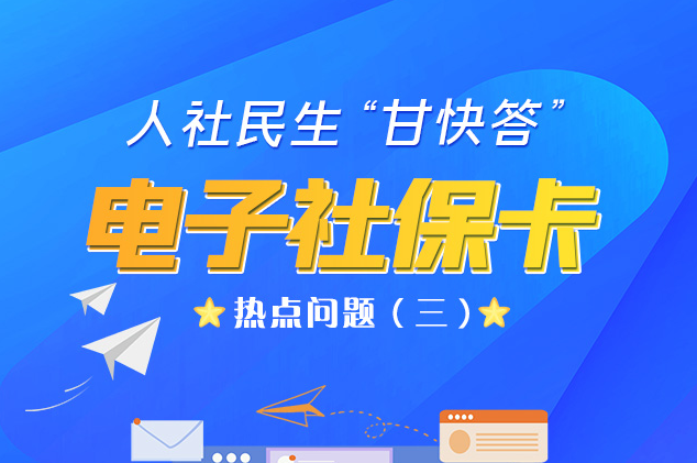 人社民生“甘快答” 電子社?？狳c(diǎn)問題（三）