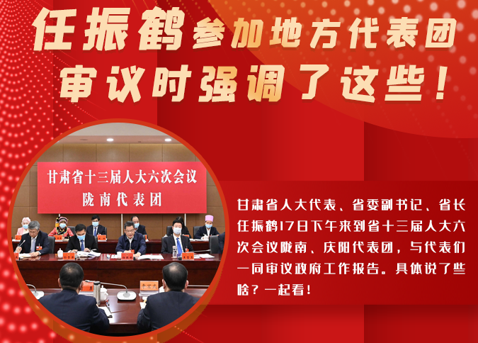 【2022甘肅兩會·圖解】任振鶴參加地方代表團審議時強調(diào)了這些！