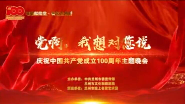 【春綠隴原·云端盛宴】綜藝晚會(huì)《黨啊，我想對(duì)您說(shuō)》