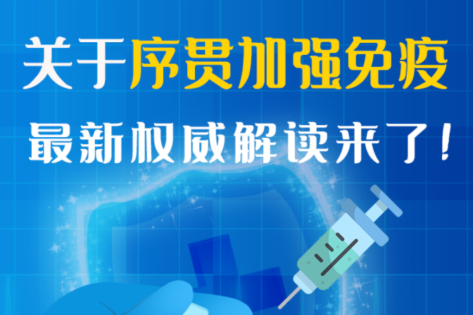 圖解丨“序貫”怎么打？與第3針有什么區(qū)別？專家這樣解答