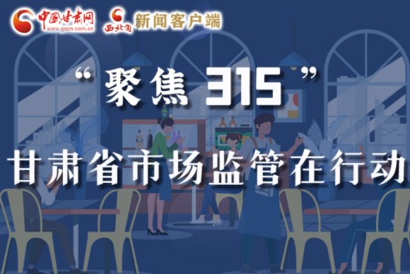 圖解|甘肅全力保護(hù)消費(fèi)者權(quán)益，不止“315”這一天！