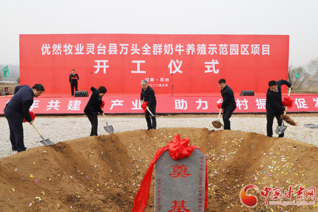 總投資7.2億元！優(yōu)然牧業(yè)靈臺(tái)縣萬(wàn)頭全群奶牛養(yǎng)殖示范園區(qū)項(xiàng)目開(kāi)工