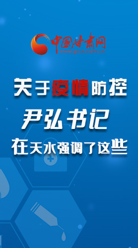 圖解|關(guān)于疫情防控 尹弘書(shū)記在天水強(qiáng)調(diào)了這些！