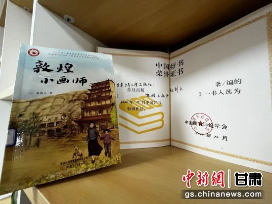 2020年10月，由甘肅少兒出版社策劃編輯的《敦煌小畫師》入選2020年10月中國好書。 王牧雨 攝