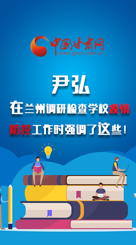 圖解|尹弘在蘭州調(diào)研檢查學(xué)校疫情防控工作時強(qiáng)調(diào)了這些！
