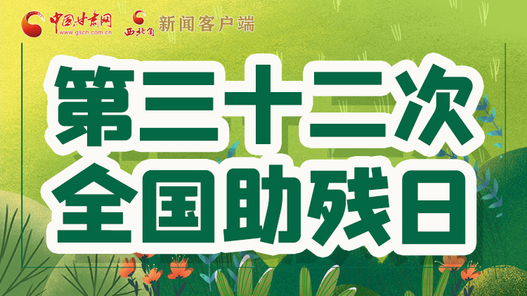 海報(bào)| 關(guān)愛殘疾人，不止是在這個(gè)日子里