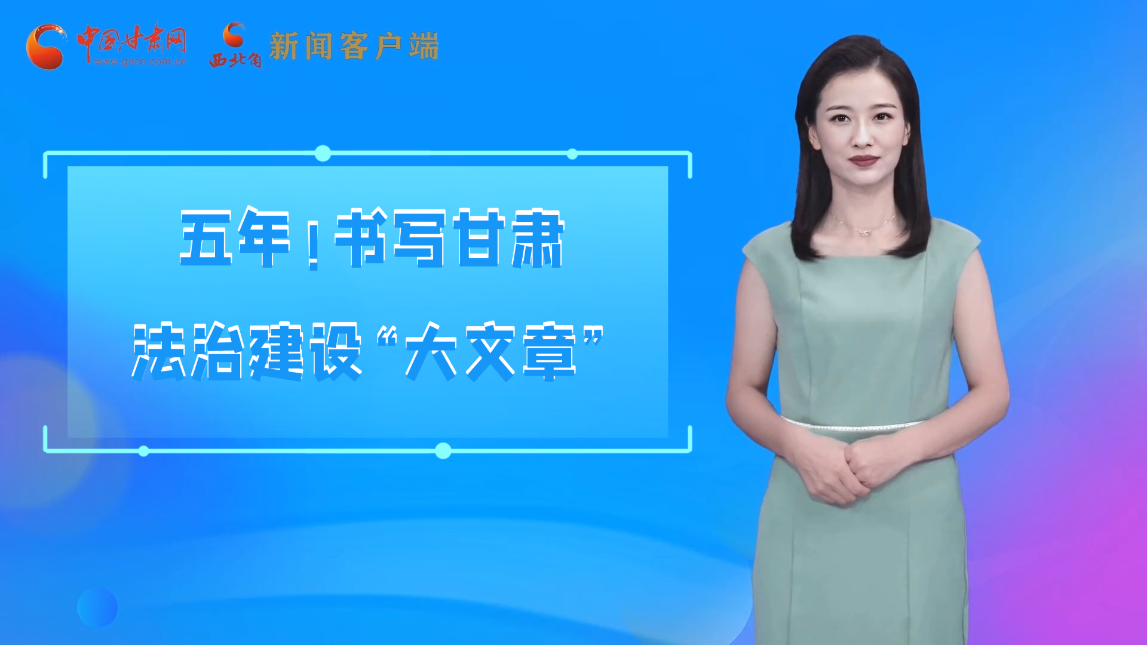 【喜迎黨代會(huì) AI“小隴”有話說】五年!書寫甘肅法治建設(shè)“大文章”