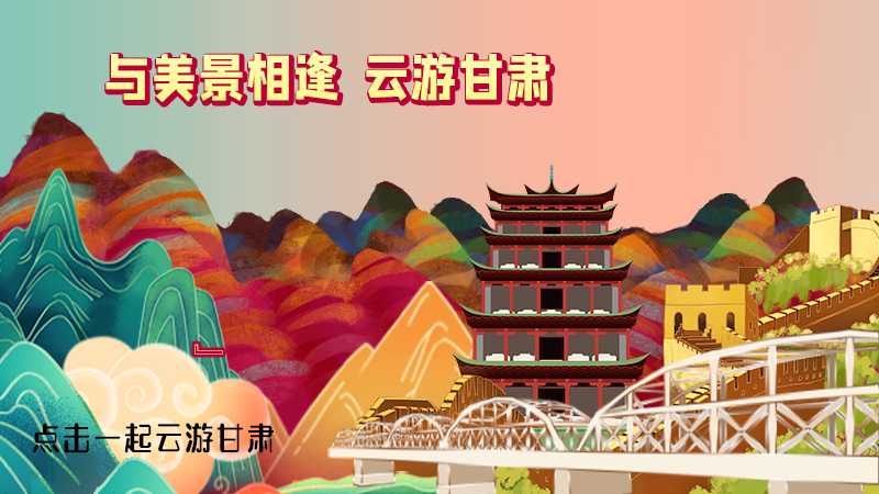 H5|與美景相逢,樂游美麗甘肅新農村