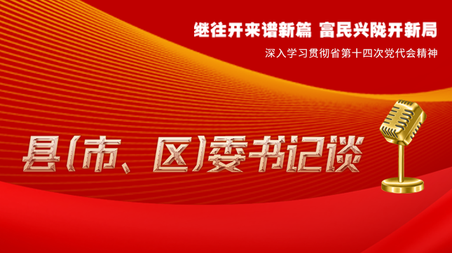 【學(xué)習(xí)貫徹省黨代會(huì)精神·縣（市、區(qū)）委書記談（3）】孫根林：開創(chuàng)縣域經(jīng)濟(jì)高質(zhì)量發(fā)展新局面