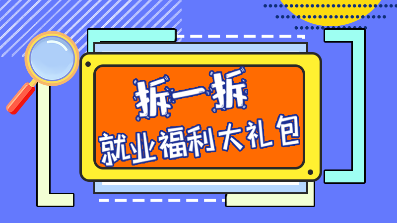 SVG丨拆一拆，就業(yè)福利大禮包