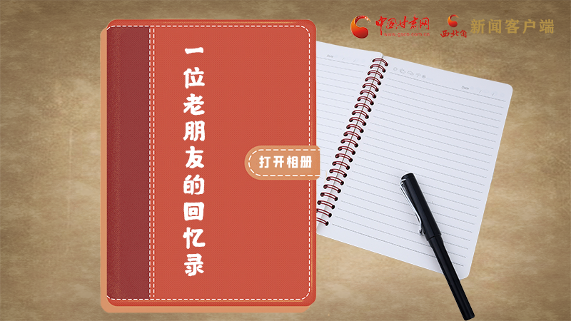 SVG丨“您好！路易·艾黎” 中國(guó)人民的老朋友！