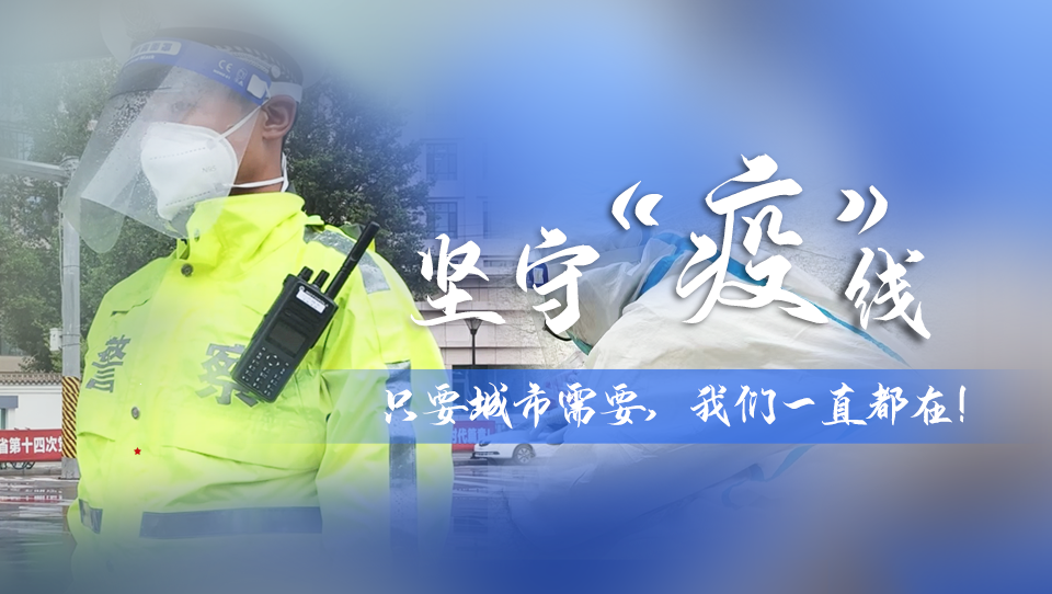 堅守“疫”線|只要城市需要，我們一直都在！
