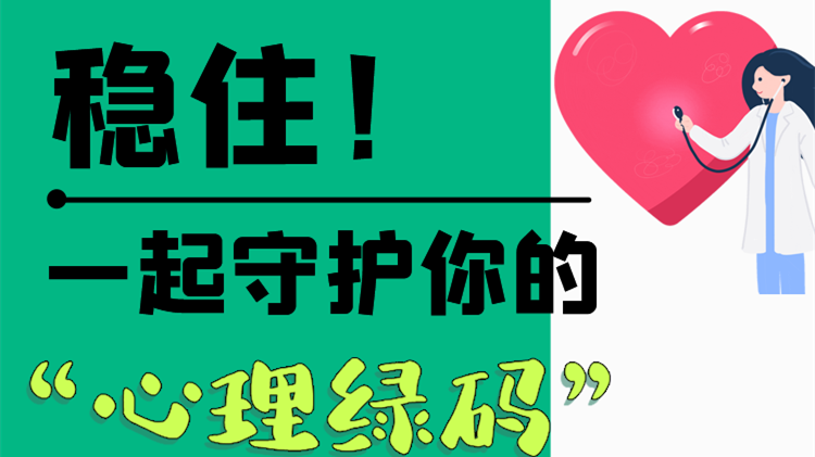 長圖|穩(wěn)?。∫黄鹗刈o你的“心理綠碼”