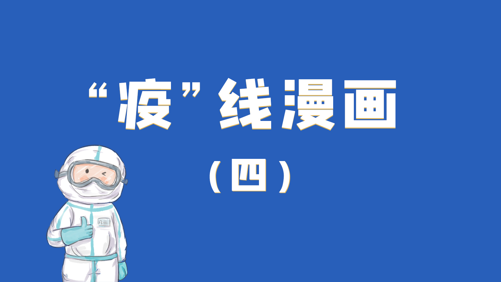 漫畫｜致敬！最美的大白，感謝你們一次次挺身而出