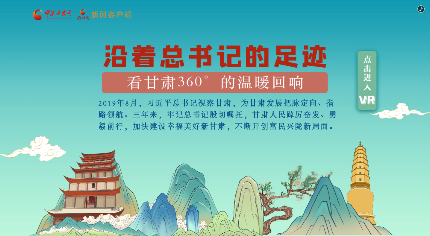H5｜沿著總書記的足跡，看甘肅360°的溫暖回響