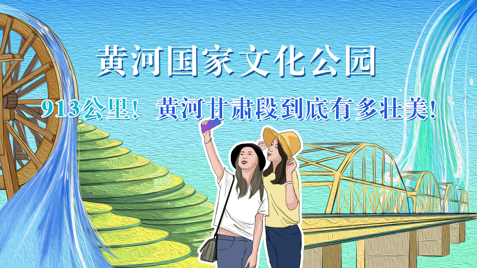 手繪|913公里！黃河甘肅段到底有多壯美！