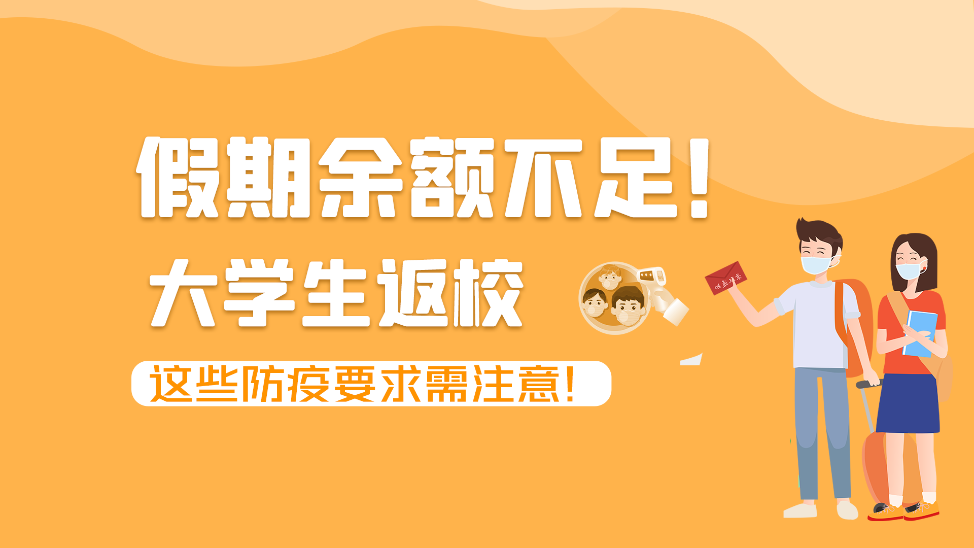 圖解|假期余額不足！大學(xué)生返校，這些防疫要求需注意！