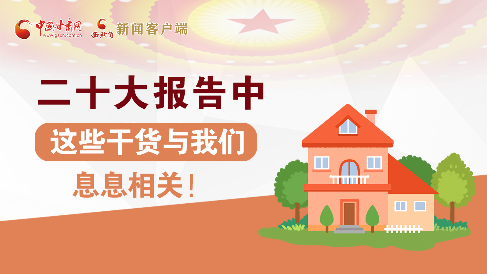 海報丨二十大報告中，這些干貨與我們息息相關(guān)！