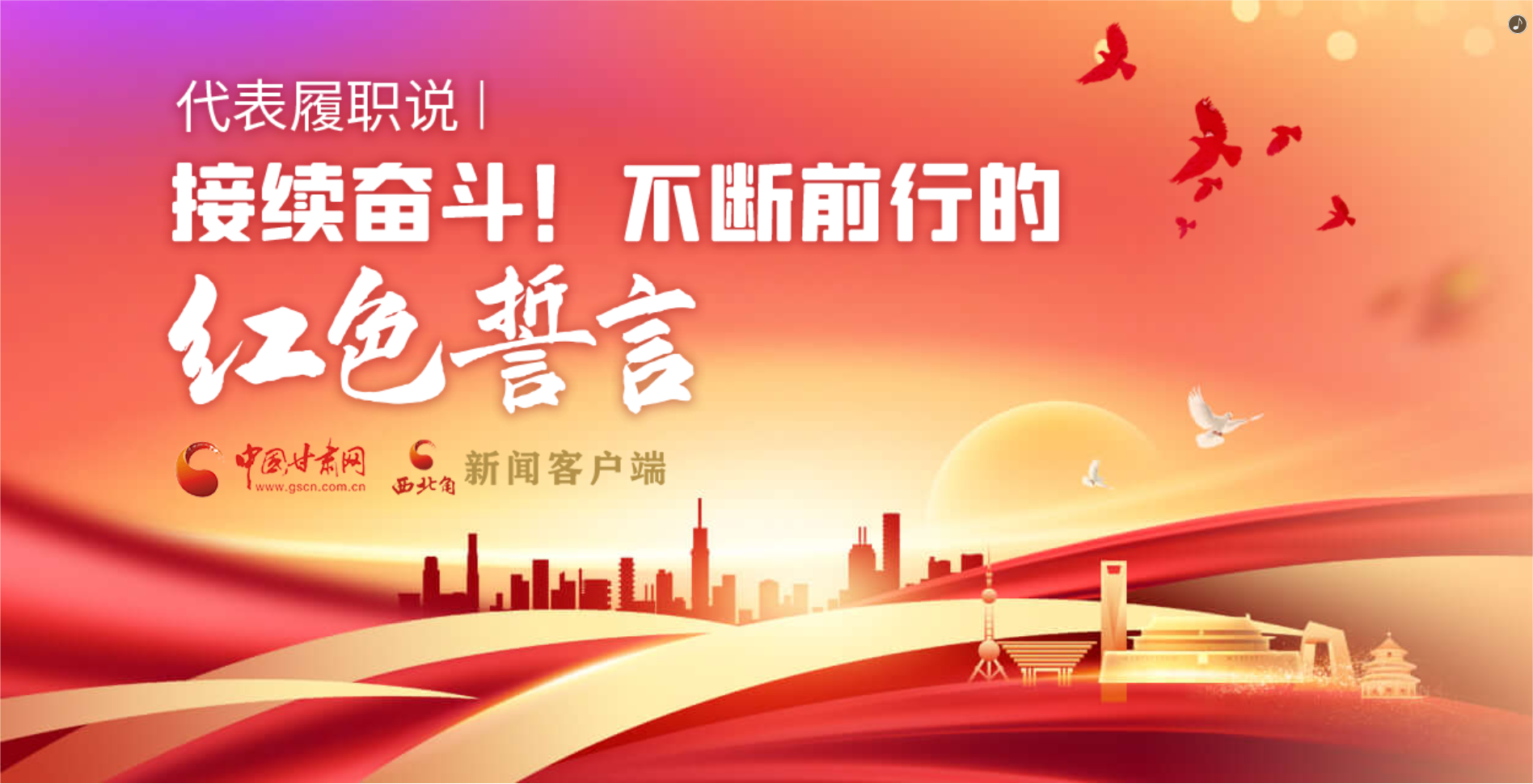 H5·代表履職說|接續(xù)奮斗！不斷前行的紅色誓言